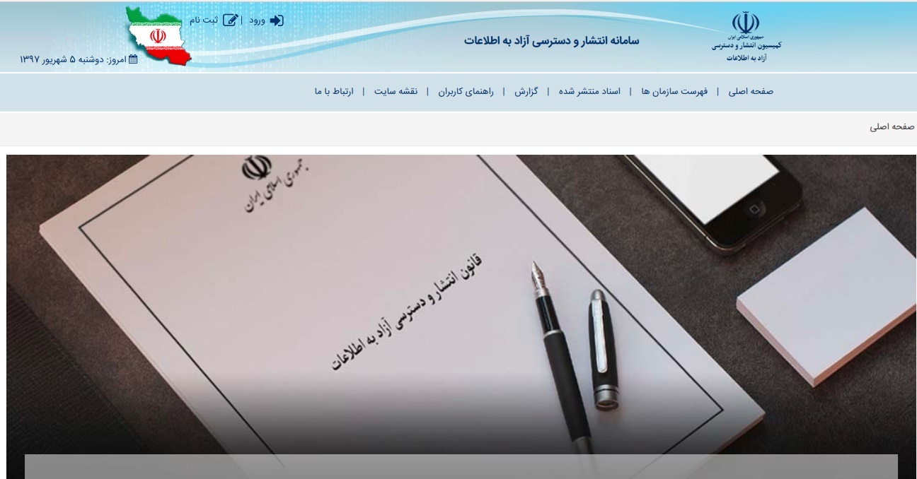 انتشار بیش از 1000سند در سامانه دسترسی آزاد به اطلاعات انتشار بیش از 1000سند در سامانه دسترسی آزاد به اطلاعات