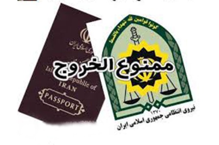 نحوه رفع ممنوعالخروجی بدهکاران مالیاتی اعلام شد نحوه رفع ممنوعالخروجی بدهکاران مالیاتی اعلام شد
