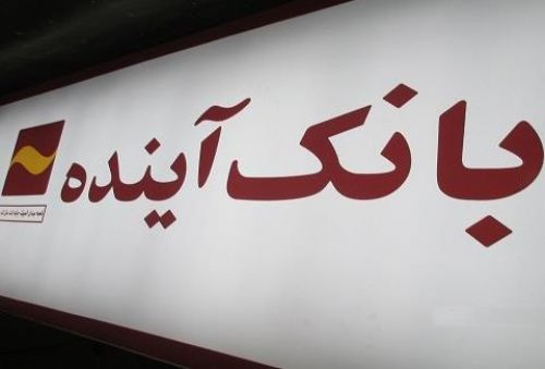 اعطای تسهیلات ارزان با شرایط آسان در بانک آینده اعطای تسهیلات ارزان با شرایط آسان در بانک آینده