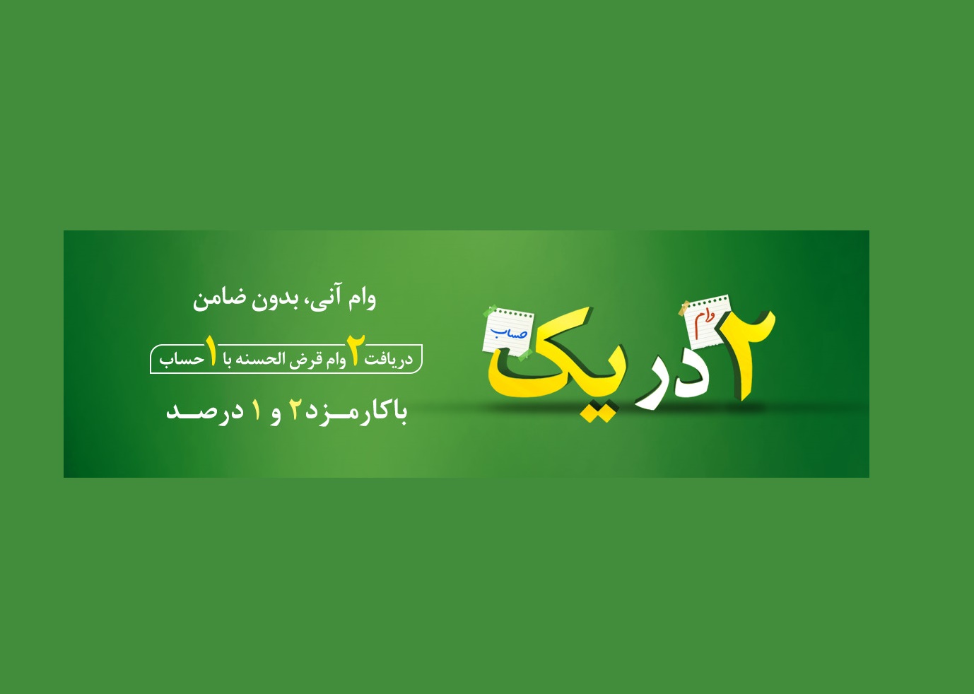 یک بار حساب باز کنید، ۲ بار وام بگیرید! یک بار حساب باز کنید، ۲ بار وام بگیرید!