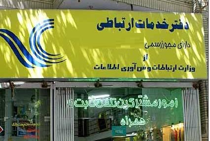 مجوز ۳۰ دفتر خدمات ارتباطی متخلف لغو شد مجوز ۳۰ دفتر خدمات ارتباطی متخلف لغو شد