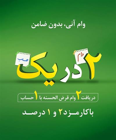 وام قرضالحسنه آنی؛ بدون ضامن با کارمزد ۲درصد وام قرضالحسنه آنی؛ بدون ضامن با کارمزد ۲درصد