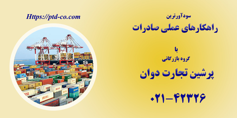 سودآورترین راهکارهای عملی صادرات و نحوه صادرات کالا از ایران به چه صورت است؟ سودآورترین راهکارهای عملی صادرات و نحوه صادرات کالا از ایران به چه صورت است؟