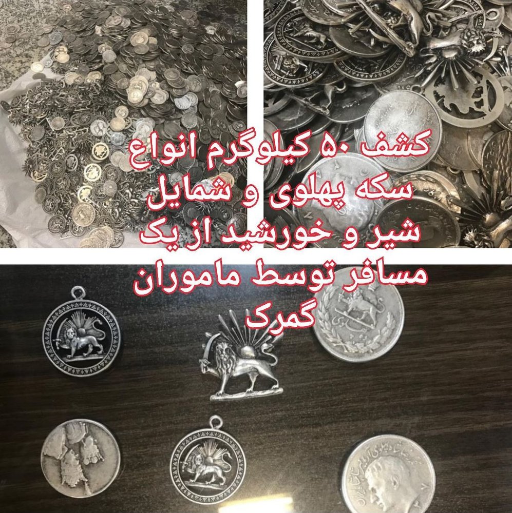 قاچاق ۵۰کیلو سکه پهلوی+عکس قاچاق ۵۰کیلو سکه پهلوی+عکس