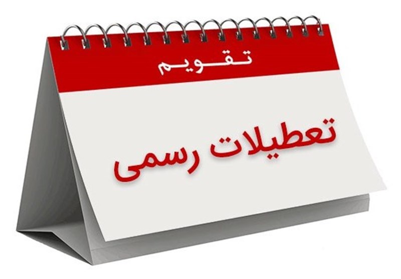 سال۹۸ چند تعطیلی رسمی داریم؟ سال۹۸ چند تعطیلی رسمی داریم؟
