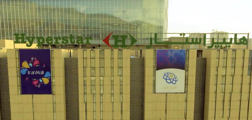 بزرگترین شعبه هایپراستار در بازار بزرگ ایران افتتاح شد بزرگترین شعبه هایپراستار در بازار بزرگ ایران افتتاح شد