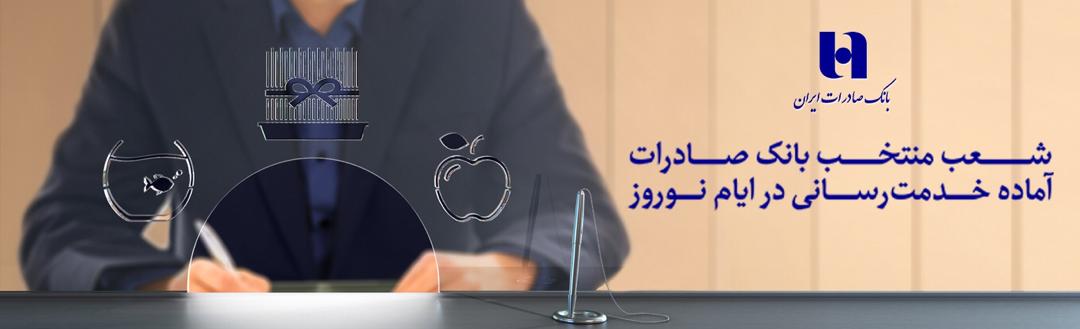 فهرست شعب کشیک پایان سال 97 و ایام نوروز بانک صادرات ایران اعلام شد فهرست شعب کشیک پایان سال 97 و ایام نوروز بانک صادرات ایران اعلام شد