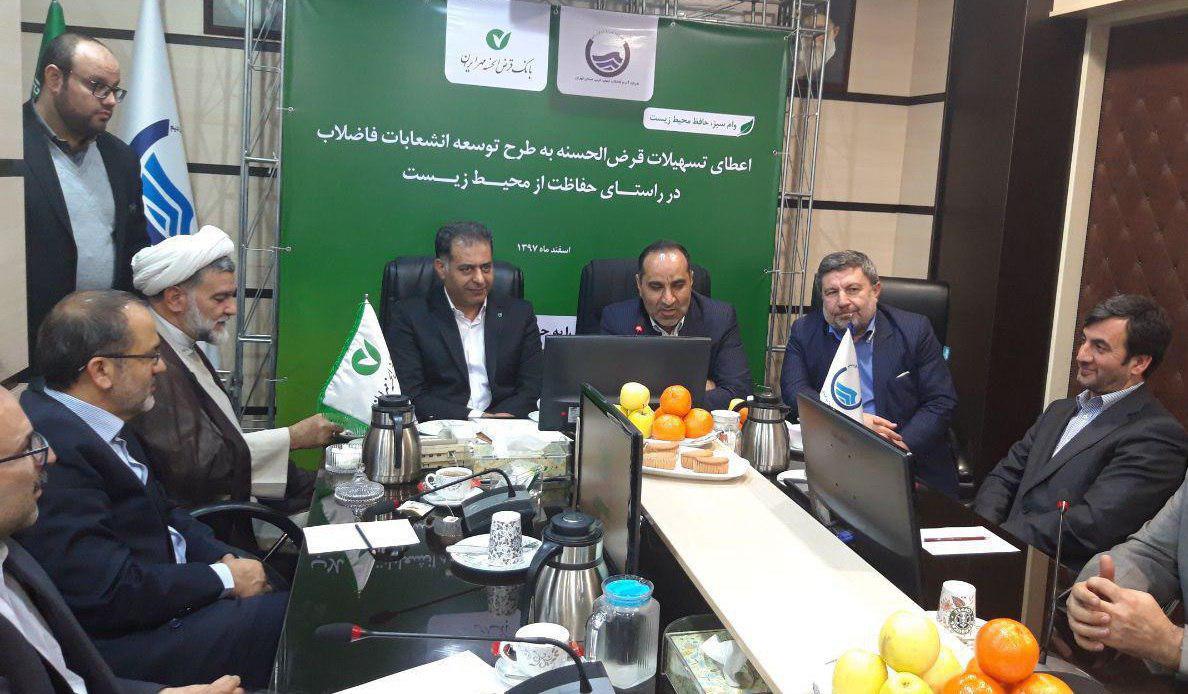 وام سبز قرضالحسنه برای انشعابات فاضلاب شهری وام سبز قرضالحسنه برای انشعابات فاضلاب شهری