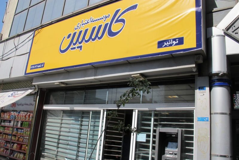 سپردهگذاران تعاونیهای ادغام شده در کاسپین بخوانند سپردهگذاران تعاونیهای ادغام شده در کاسپین بخوانند