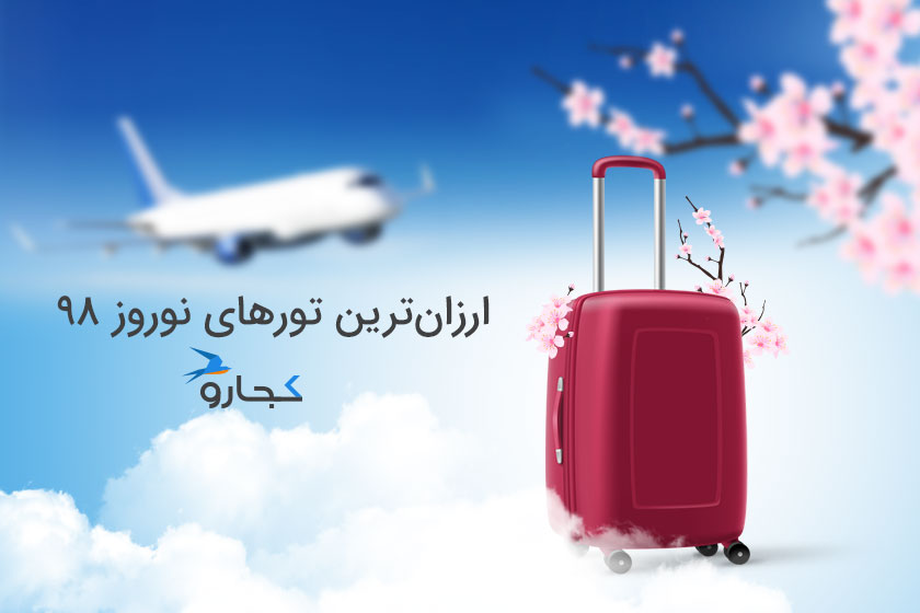 تور گران نخرید! قیمت تورهای نوروز 98 همه آژانسها را در یک جا مشاهده کنید تور گران نخرید! قیمت تورهای نوروز 98 همه آژانسها را در یک جا مشاهده کنید