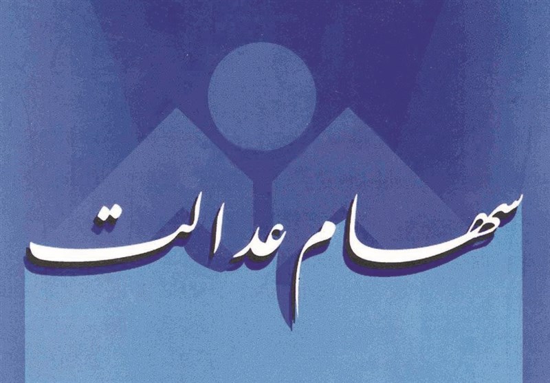 اصرار لایحه ساماندهی، بر دولتی ماندن سهام عدالت اصرار لایحه ساماندهی، بر دولتی ماندن سهام عدالت