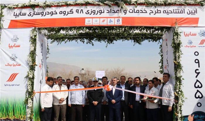 آغاز طرح امداد نوروزی سایپا از ۲۵اسفند آغاز طرح امداد نوروزی سایپا از ۲۵اسفند