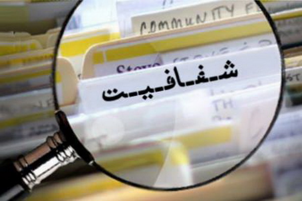 ثبت ٦٠٣شکایت از پاسخگویی دستگاههای متصل به سامانه دسترسی آزاد به اطلاعات ثبت ٦٠٣شکایت از پاسخگویی دستگاههای متصل به سامانه دسترسی آزاد به اطلاعات