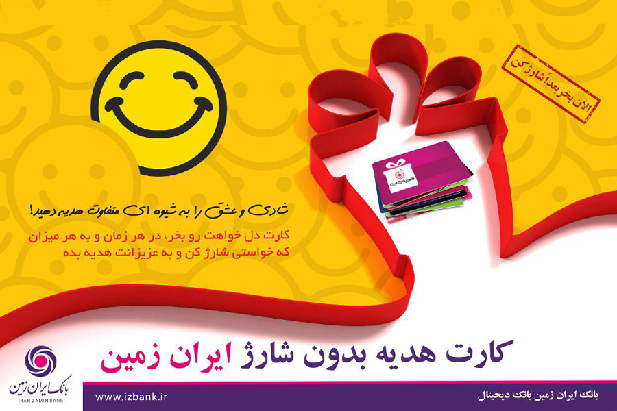 عیدی هوشمند بانک ایران زمین عیدی هوشمند بانک ایران زمین