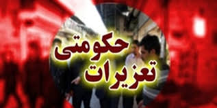جریمه 1.9 میلیارد تومانی برای یک شرکت متخلف جریمه 1.9 میلیارد تومانی برای یک شرکت متخلف