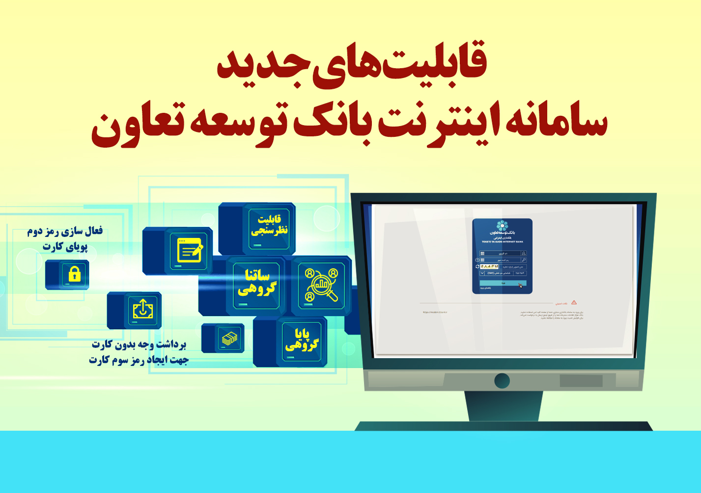 سامانه اینترنت بانک توسعه تعاون ارتقا یافت سامانه اینترنت بانک توسعه تعاون ارتقا یافت
