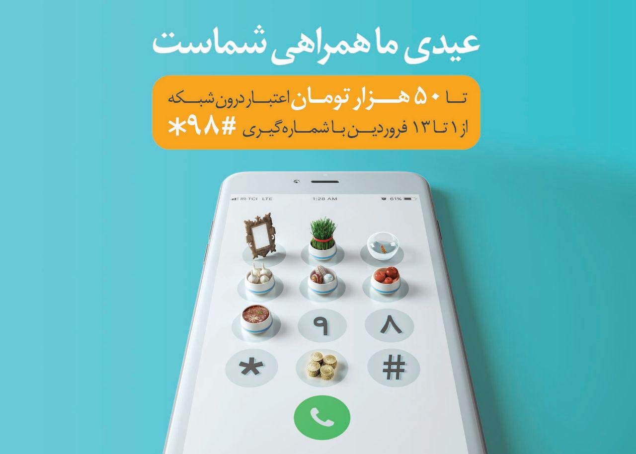 عیدی همراه اول به همه مشترکان دائمی و اعتباری عیدی همراه اول به همه مشترکان دائمی و اعتباری