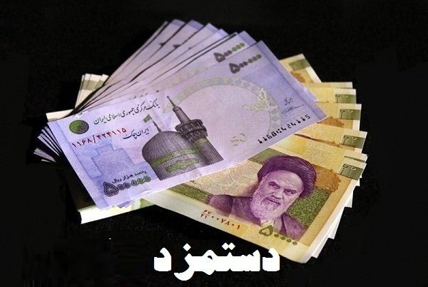 اعلام رقم دستمزد تا ساعاتی دیگر اعلام رقم دستمزد تا ساعاتی دیگر