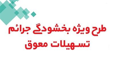 ابلاغ طرح بخشودگی جرائم تسهیلاتی در بانک قرض الحسنه مهر ایران