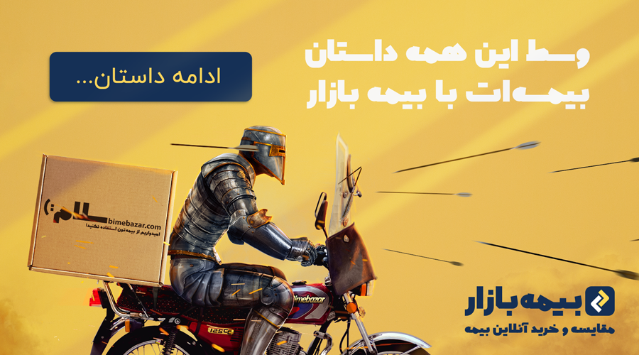 میون این همه داستان، بیمهات رو چطور میگیری؟! میون این همه داستان، بیمهات رو چطور میگیری؟!
