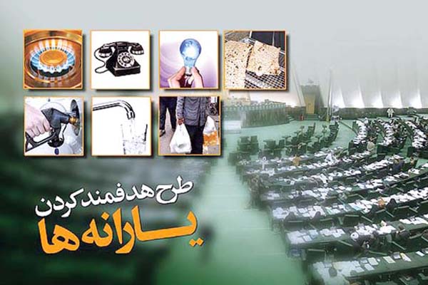 بررسی جزئیات بودجه۹۸/ درآمد هدفمندی در سال آینده بیش از ۱۴۰هزار میلیارد تومان تعیین شد بررسی جزئیات بودجه۹۸/ درآمد هدفمندی در سال آینده بیش از ۱۴۰هزار میلیارد تومان تعیین شد