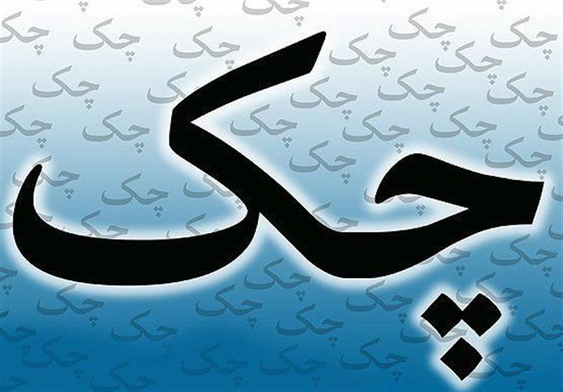 تغییر زمان دادرسی چک برگشتی از ۲ سال به بیست روز تغییر زمان دادرسی چک برگشتی از ۲ سال به بیست روز