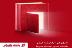 عزم قاطع بانک شهر در ارائه به‌روزترین خدمات بانکی در سی و یکمین نمایشگاه بین المللی کتاب تهران