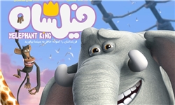«فیلشاه» پرفروشترین انیمیشن تاریخ سینما شد «فیلشاه» پرفروشترین انیمیشن تاریخ سینما شد