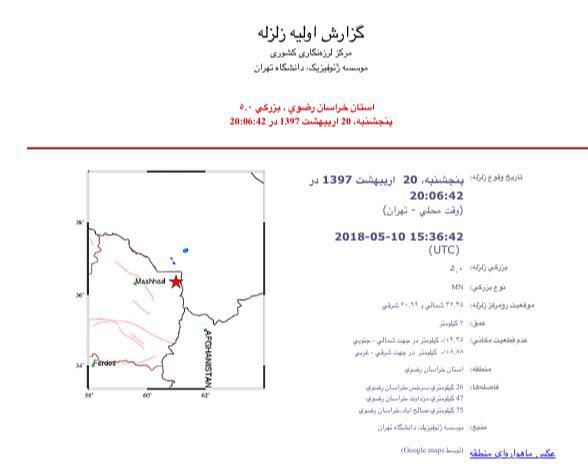 زلزله ۵ ریشتری ‌سرخس را لرزاند