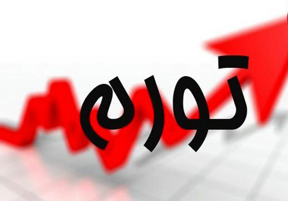 تورم فروردین ماه همچنان تکرقمی/نرخ تورم فروردین۸.۱ درصد شد تورم فروردین ماه همچنان تکرقمی/نرخ تورم فروردین۸.۱ درصد شد