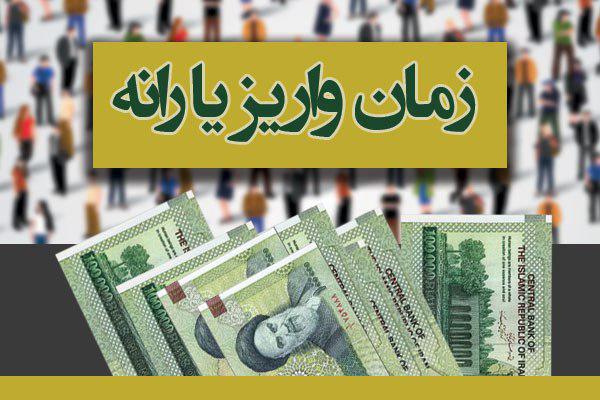 یارانهها امشب در حسابهاست یارانهها امشب در حسابهاست