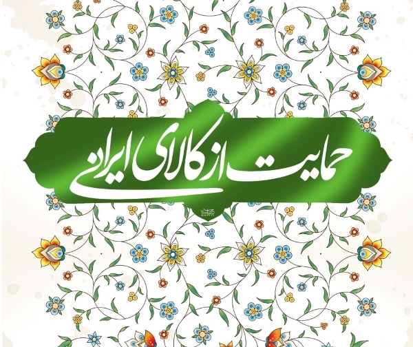 راهکارهای تحقق حمایت از کالای ایرانی بررسی شد راهکارهای تحقق حمایت از کالای ایرانی بررسی شد