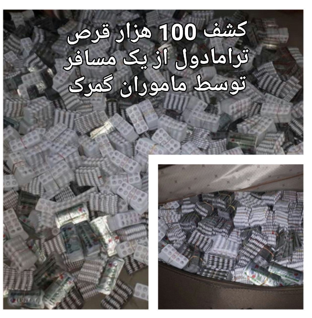 کشف ۱۰۰ هزار قرص ترامادول در مرز ایران و ترکیه +عکس کشف ۱۰۰ هزار قرص ترامادول در مرز ایران و ترکیه +عکس