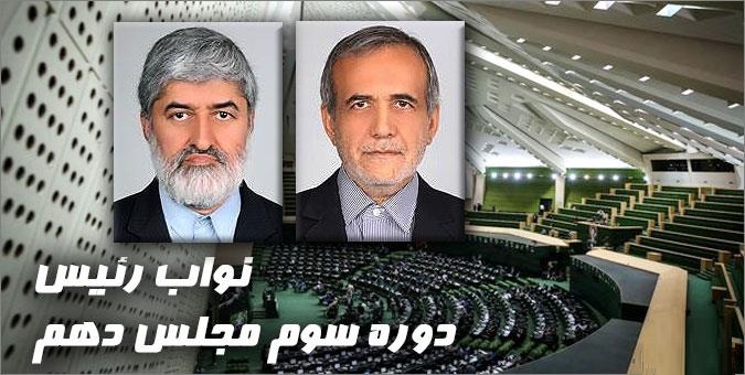 پزشکیان و مطهری نواب اول و دوم مجلس باقی ماندند پزشکیان و مطهری نواب اول و دوم مجلس باقی ماندند