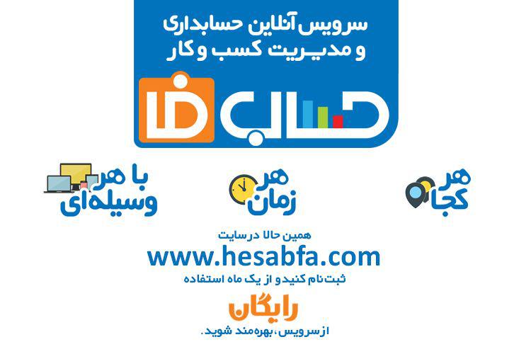 حساب فا، نسل نوین حسابداری و مدیریت آنلاین کسب و کار را ارائه کرد حساب فا، نسل نوین حسابداری و مدیریت آنلاین کسب و کار را ارائه کرد