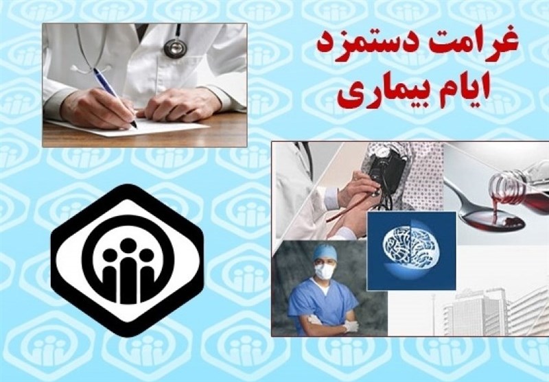 جزییات شرایط دریافت غرامت دستمزد ایام بیماری جزییات شرایط دریافت غرامت دستمزد ایام بیماری