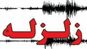 زلزله ۴.۶ریشتری فاریاب کرمان را لرزاند زلزله ۴.۶ریشتری فاریاب کرمان را لرزاند