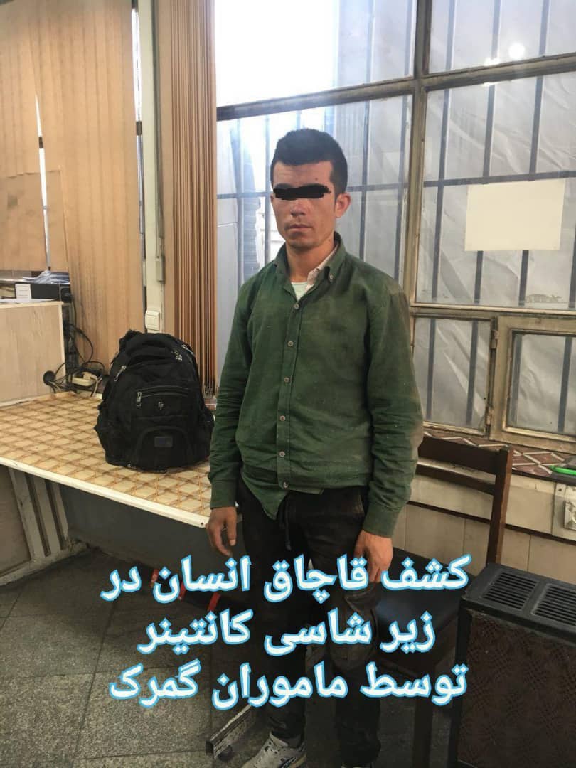 کشف قاچاق انسان در زیر شاسی کانتینر توسط ماموران گمرک