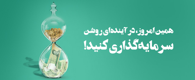 صندوق‌های سرمایه‌گذاری بانک آینده را بشناسید
