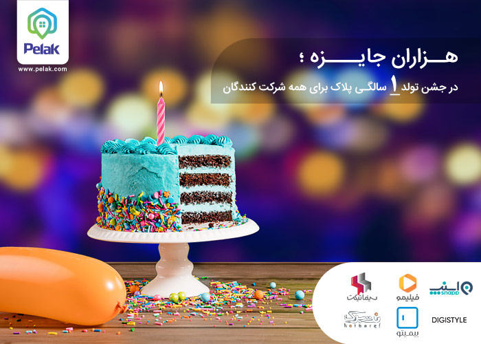در اولین جشن تولد آنلاین ایران، از پلاک هدیه بگیرید در اولین جشن تولد آنلاین ایران، از پلاک هدیه بگیرید