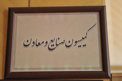 گزارش کمیسیون صنایع درباره قاچاق کالا و ارز قرائت شد گزارش کمیسیون صنایع درباره قاچاق کالا و ارز قرائت شد