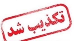 وقوع زلزله ۵.۸ ریشتری در سیرچ کرمان شایعه است وقوع زلزله ۵.۸ ریشتری در سیرچ کرمان شایعه است