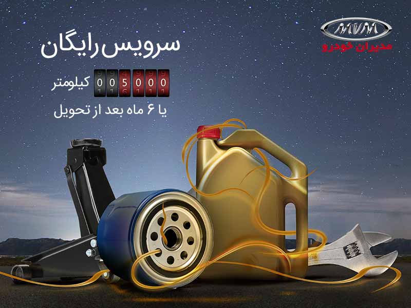 انجام رایگان سرویس اولیه خودروهای MVM انجام رایگان سرویس اولیه خودروهای MVM