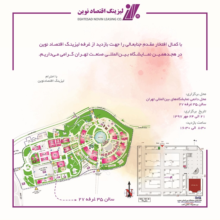 مشارکت شرکت لیزینگ اقتصاد نوین در هجدهمین نمایشگاه بین ‌المللی صنعت تهران