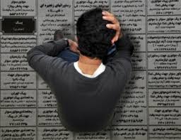 سهم ۵۳درصدی دهه شصتی‌ها از بیکاری/ ۱.۷میلیون جمعیت بیکار دهه شصت