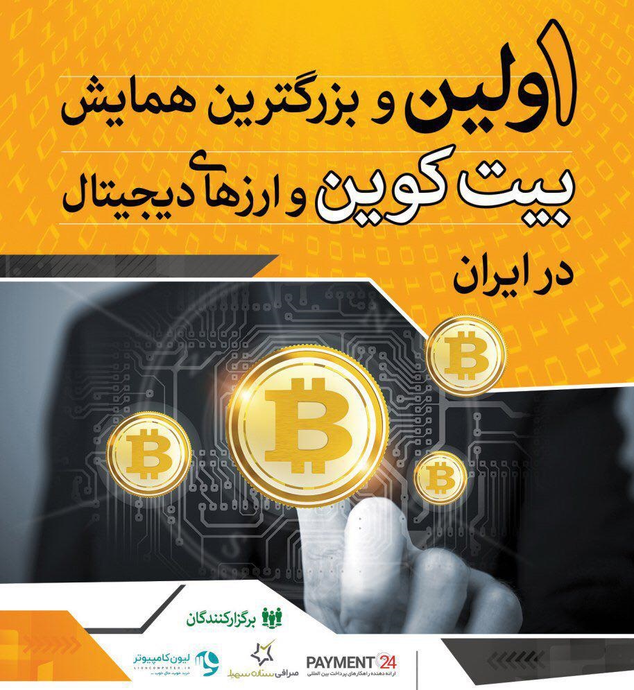 سالگرد اولین همایش بیت کوین و ارزهای دیجیتال سالگرد اولین همایش بیت کوین و ارزهای دیجیتال