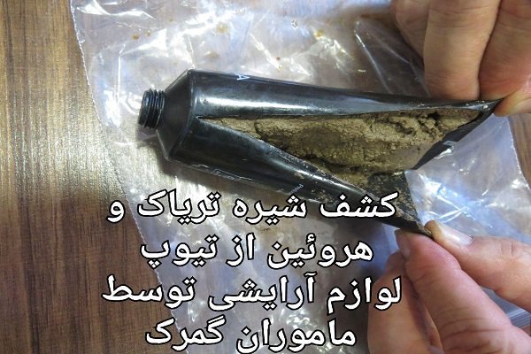 کشف تریاک و هروئین از تیوپ کرم آرایشی