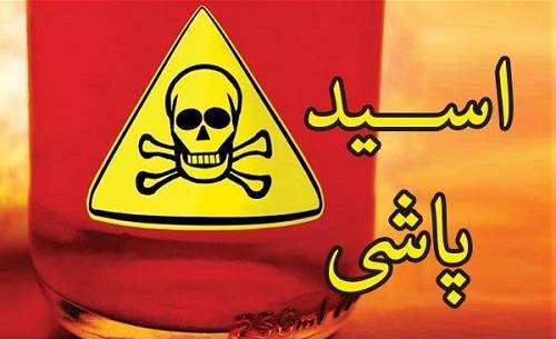 جزییات اسیدپاشی روی پدر و پسر