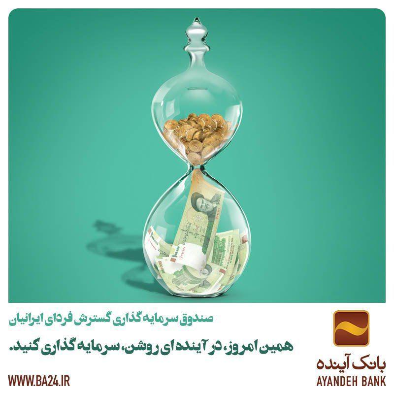 با طرح صندوق گسترش فردای ایرانیان بانک آینده آشنا شوید