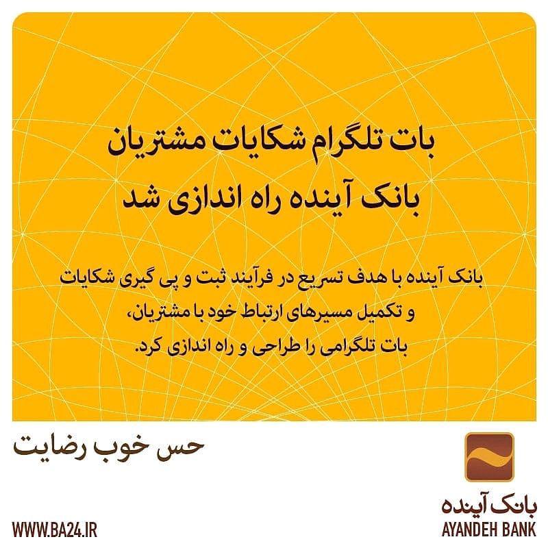 بات تلگرام شکایات مشتریان بانک آینده راه اندازی شد